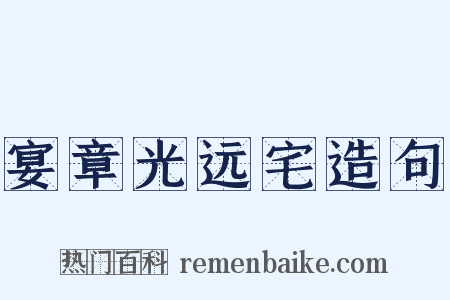 宴章光远宅造句是什么意思的图片